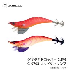 ジャッカル　ゲキダキドロッパー 2.5号 G-0703 レッドシュリンプ