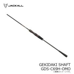 ジャッカル　GEKIDAKI SHAFT ゲキダキシャフト GDS-C69H-OMO