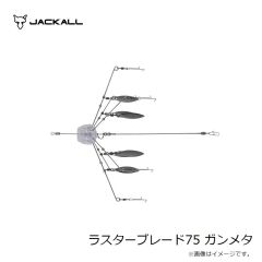 ジャッカル　ラスターブレード75 ガンメタ