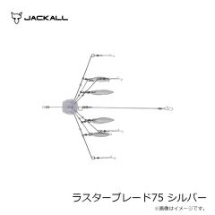 ジャッカル　ラスターブレード75 シルバー