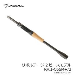ジャッカル　REVOLTAGE 2pcs リボルテージ 2ピースモデル RVII-C66M+/2