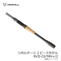 ジャッカル　REVOLTAGE 2pcs リボルテージ 2ピースモデル RVII-C67MH+/2
