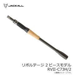 ジャッカル　REVOLTAGE 2pcs リボルテージ 2ピースモデル RVII-C73H/2