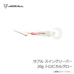 ジャッカル　サブル スイングリーパー 20g トロピカルグロー