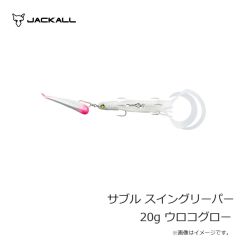 ジャッカル　サブル スイングリーパー 20g ウロコグロー