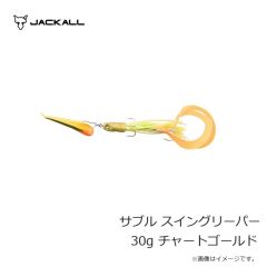 ジャッカル　サブル スイングリーパー 30g チャートゴールド