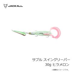 ジャッカル　サブル スイングリーパー 30g ヒラメロン