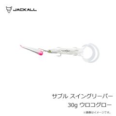ジャッカル　サブル スイングリーパー 30g ウロコグロー