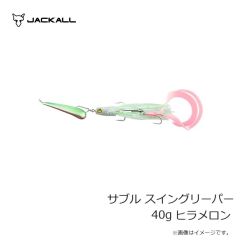 ジャッカル　サブル スイングリーパー 40g ヒラメロン