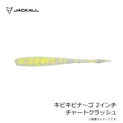 ジャッカル　キビキビナ～ゴ 2インチ チャートクラッシュ