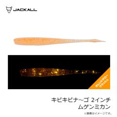 ジャッカル　キビキビナ～ゴ 2インチ ムゲンミカン