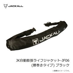 ジャッカル　JK自動膨張ライフジャケット-JF06(腰巻きタイプ) ブラック　2024年6月発売予定