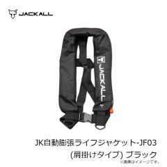 ジャッカル　JK自動膨張ライフジャケット-JF03(肩掛けタイプ) ブラック　2024年6月発売予定