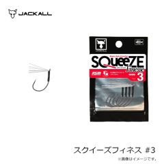 ジャッカル　スクイーズフィネス #3