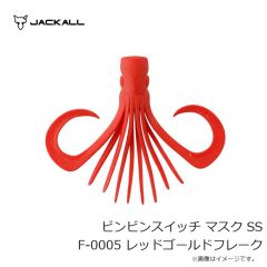 ジャッカル　ビンビンスイッチ マスク SS F-0005 レッドゴールドフレーク
