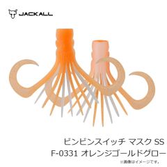ジャッカル　ビンビンスイッチ マスク SS F-0331 オレンジゴールドグロー