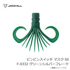ジャッカル　ビンビンスイッチ マスク SS F-0332 グリーンシルバーフレーク