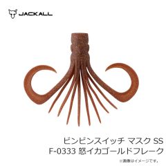 ジャッカル　ビンビンスイッチ マスク SS F-0333 怒イカゴールドフレーク