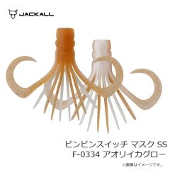 ジャッカル　ビンビンスイッチ マスク SS F-0334 アオリイカグロー