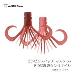 ジャッカル　ビンビンスイッチ マスク SS F-0335 怒ケンサキイカ