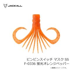 ジャッカル　ビンビンスイッチ マスク SS F-0336 蛍光オレンジペッパー