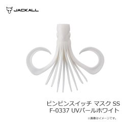 ジャッカル　ビンビンスイッチ マスク SS F-0337 UVパールホワイト