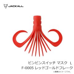 ジャッカル　ビンビンスイッチ マスク L F-0005 レッドゴールドフレーク