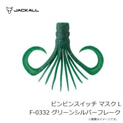 ジャッカル　ビンビンスイッチ マスク L F-0332 グリーンシルバーフレーク