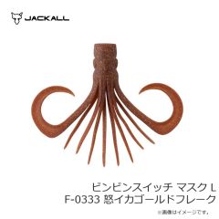 ジャッカル　ビンビンスイッチ マスク L F-0333 怒イカゴールドフレーク
