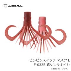 ジャッカル　ビンビンスイッチ マスク L F-0335 怒ケンサキイカ
