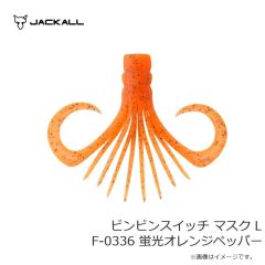 ジャッカル　ビンビンスイッチ マスク L F-0336 蛍光オレンジペッパー