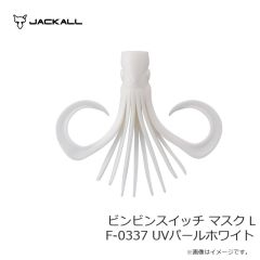 ジャッカル　ビンビンスイッチ マスク L F-0337 UVパールホワイト
