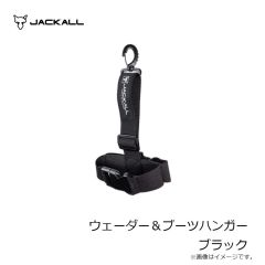ジャッカル　ウェーダー＆ブーツハンガー ブラック