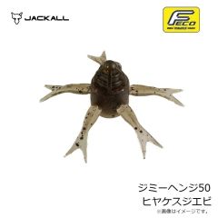 ジャッカル　ジミーヘンジ50 ヒヤケスジエビ