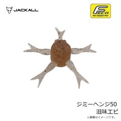 ジャッカル　ジミーヘンジ50 滋味エビ