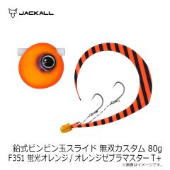 ジャッカル 鉛式 ビンビン玉 スライド 無双カスタム 80g F-0351 蛍光オレンジ/オレンジゼブラマスターT＋ 