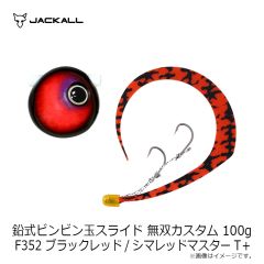 ジャッカル 鉛式 ビンビン玉 スライド 無双カスタム 100g F-0352 ブラックレッド/シマレッドマスターT＋