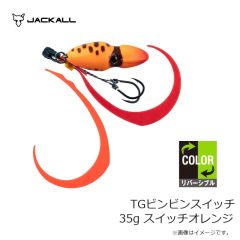 ジャッカル　TGビンビンスイッチ 35g スイッチオレンジ
