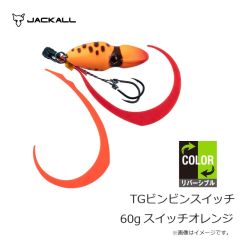 ジャッカル　TGビンビンスイッチ 60g スイッチオレンジ