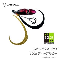 ジャッカル　TGビンビンスイッチ 100g ディープルビー