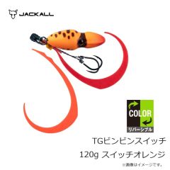 ジャッカル　TGビンビンスイッチ 120g スイッチオレンジ