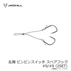 ジャッカル 乱舞 ビンビンスイッチ スペアフック #9/#9 (2SET) 
