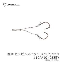 ジャッカル 乱舞 ビンビンスイッチ スペアフック #9/#9 (2SET) 