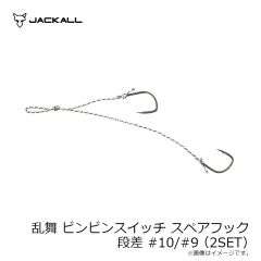 ジャッカル 乱舞 ビンビンスイッチ スペアフック 段差 #10/#9 (2SET) 