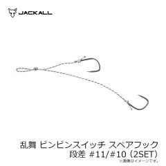 ジャッカル 乱舞 ビンビンスイッチ スペアフック 段差 #11/#10 (2SET)