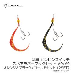 ジャッカル　乱舞 ビンビンスイッチ スペアラバーフックセット #9/#9 オレンジ＆ブラック/ゴールドセット(2SET)