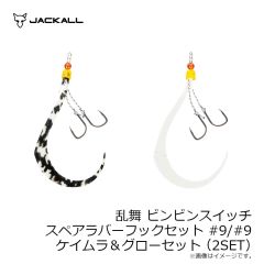 ジャッカル　乱舞 ビンビンスイッチ スペアラバーフックセット #9/#9 オレンジ＆ブラック/ゴールドセット(2SET)