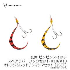 ジャッカル　乱舞 ビンビンスイッチ スペアラバーフックセット #9/#9 オレンジ＆ブラック/ゴールドセット(2SET)