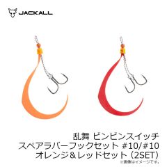 ジャッカル　乱舞 ビンビンスイッチ スペアラバーフックセット #9/#9 オレンジ＆ブラック/ゴールドセット(2SET)