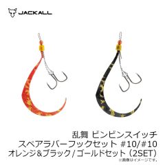 ジャッカル　乱舞 ビンビンスイッチ スペアラバーフックセット #9/#9 オレンジ＆ブラック/ゴールドセット(2SET)